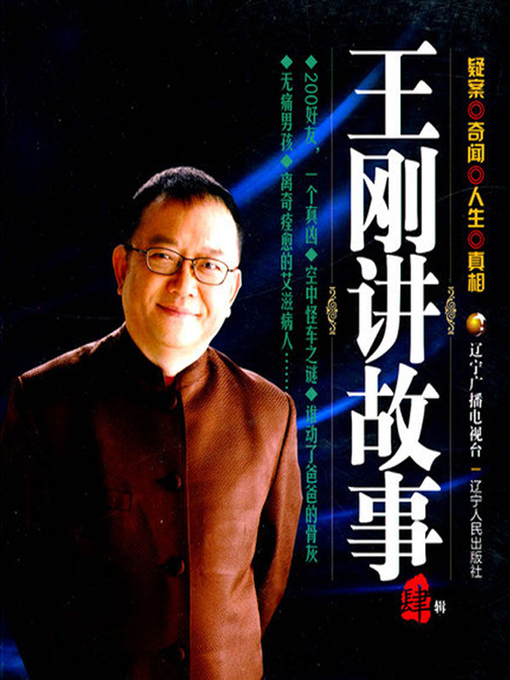 Title details for 王刚讲故事.第四辑 by 辽宁广播电视台 - Available